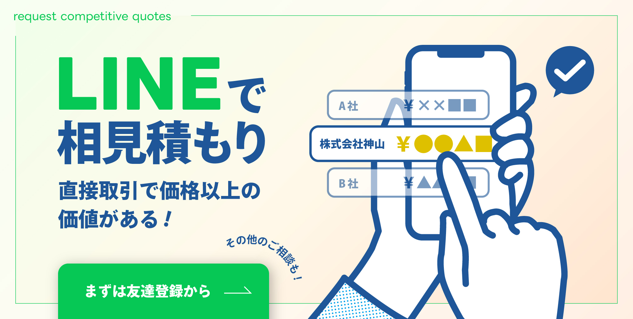 LINEでお気軽にご相談ください