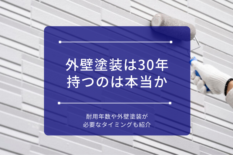 外壁塗装は30年持つのは本当か｜耐用年数や外壁塗装が必要なタイミングも紹介