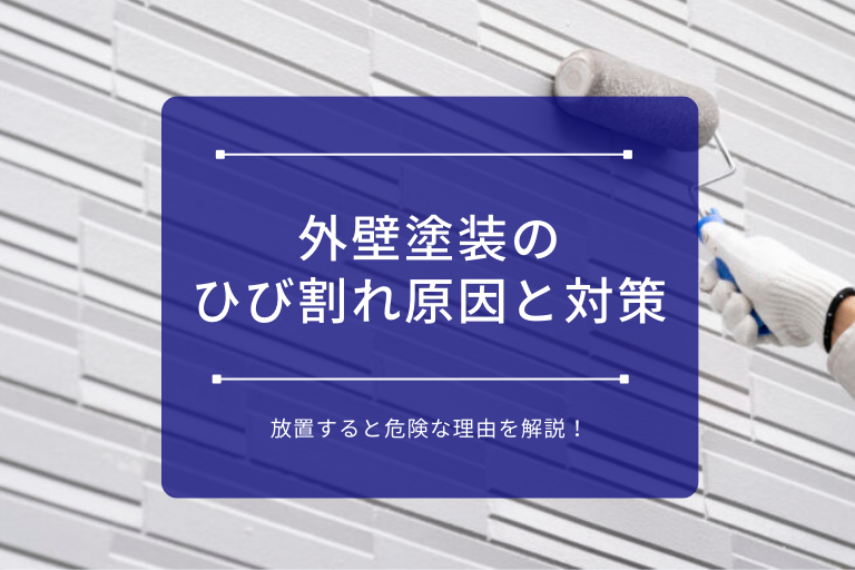 外壁塗装のひび割れ原因と対策｜放置すると危険な理由を解説！