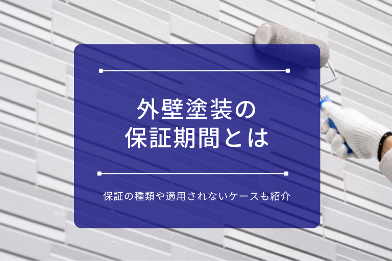 外壁塗装の保証期間とは｜保証の種類や適用されないケースも紹介