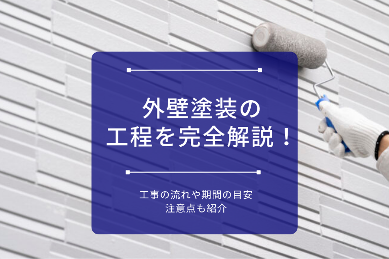 外壁塗装の工程を完全解説！工事の流れや期間の目安・注意点も紹介