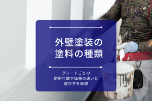 外壁塗装の塗料の種類｜グレードごとの耐用年数や価格の違いと選び方を解説