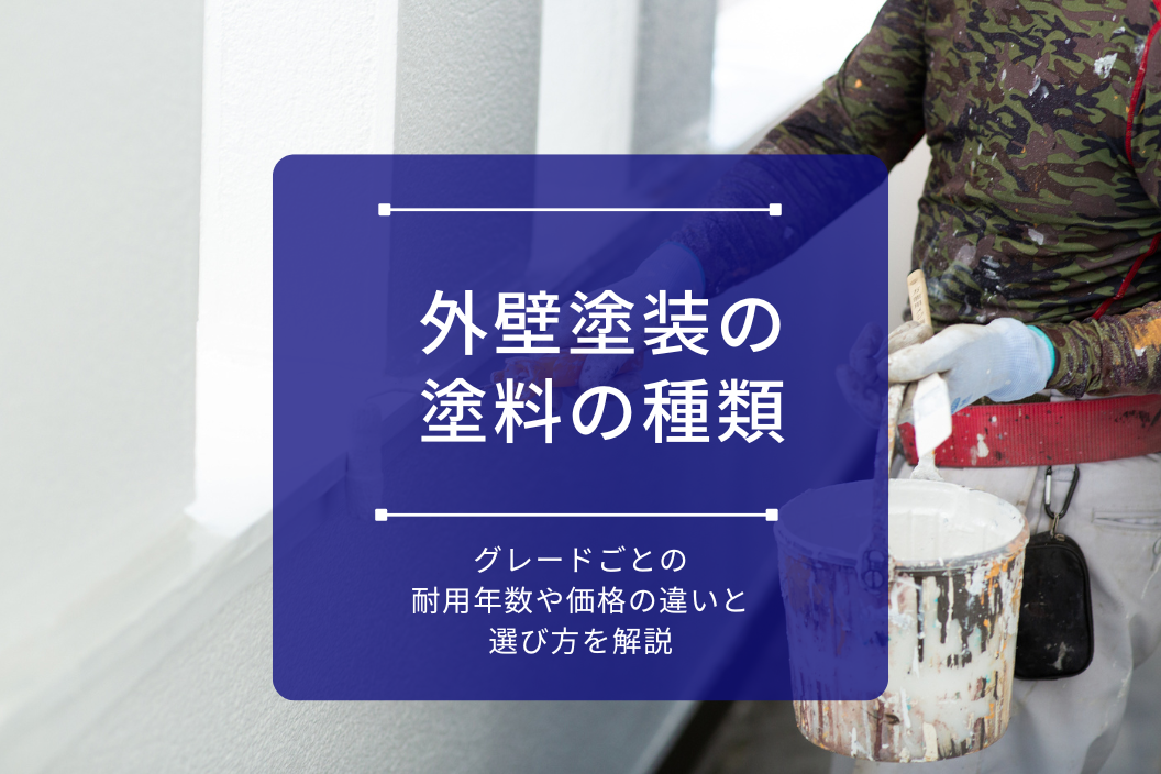 外壁塗装の塗料の種類｜グレードごとの耐用年数や価格の違いと選び方を解説