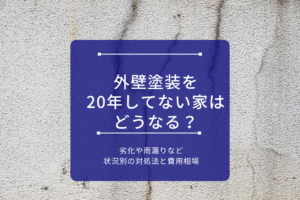 外壁塗装を20年してない家はどうなる？劣化や雨漏りなど状況別の対処法と費用相場