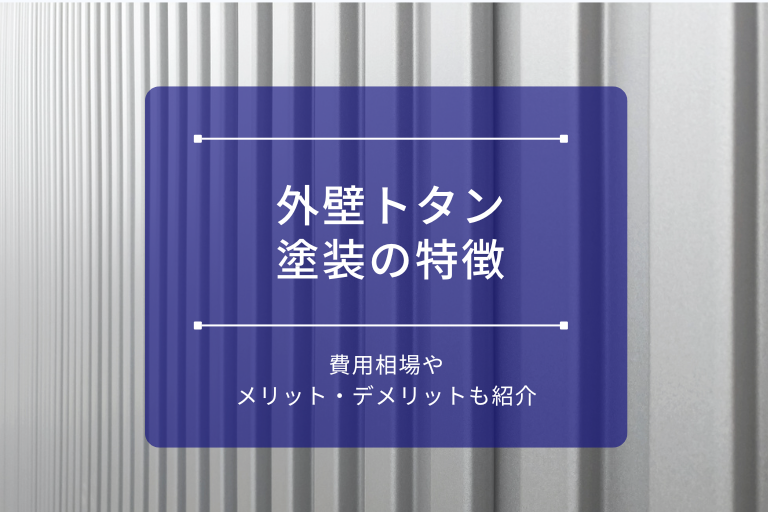 外壁トタン塗装の特徴｜費用相場やメリット・デメリットも紹介