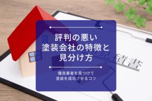 評判の悪い塗装会社の特徴と見分け方｜優良業者を見つけて塗装を成功させるコツ