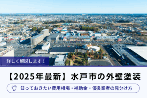 アイキャッチ画像_【2025年最新】水戸市の外壁塗装｜知っておきたい費用相場・補助金・優良業者の見分け方