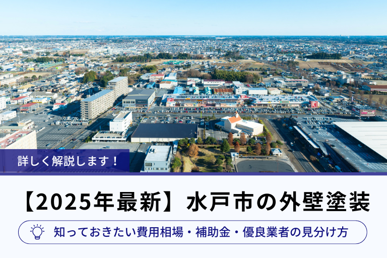 アイキャッチ画像_【2025年最新】水戸市の外壁塗装｜知っておきたい費用相場・補助金・優良業者の見分け方