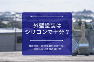 アイキャッチ画像_外壁塗装はシリコンで十分？費用相場・耐用年数の比較一覧、後悔しない塗料の選び方