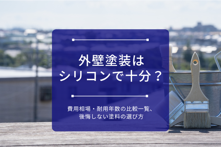 アイキャッチ画像_外壁塗装はシリコンで十分？費用相場・耐用年数の比較一覧、後悔しない塗料の選び方