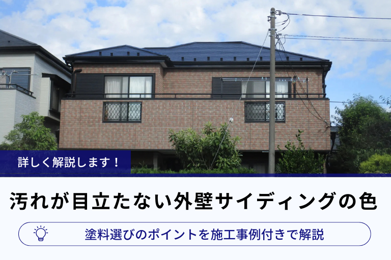 汚れが目立たない外壁サイディングの色｜塗料選びのポイントを施工事例付きで解説