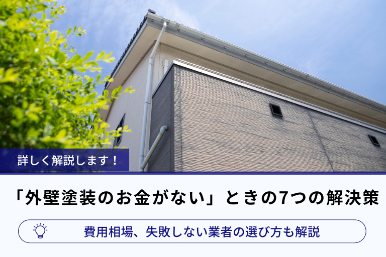 アイキャッチ画像_「外壁塗装のお金がない」ときの7つの解決策｜費用相場、失敗しない業者の選び方も解説