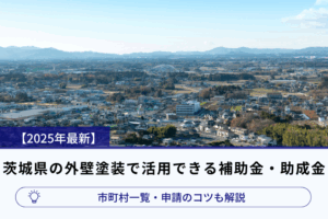 アイキャッチ画像_【2025年最新】茨城県の外壁塗装で活用できる補助金・助成金｜市町村一覧・申請のコツも解説