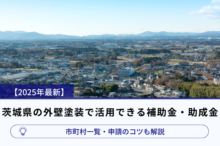 アイキャッチ画像_【2025年最新】茨城県の外壁塗装で活用できる補助金・助成金｜市町村一覧・申請のコツも解説