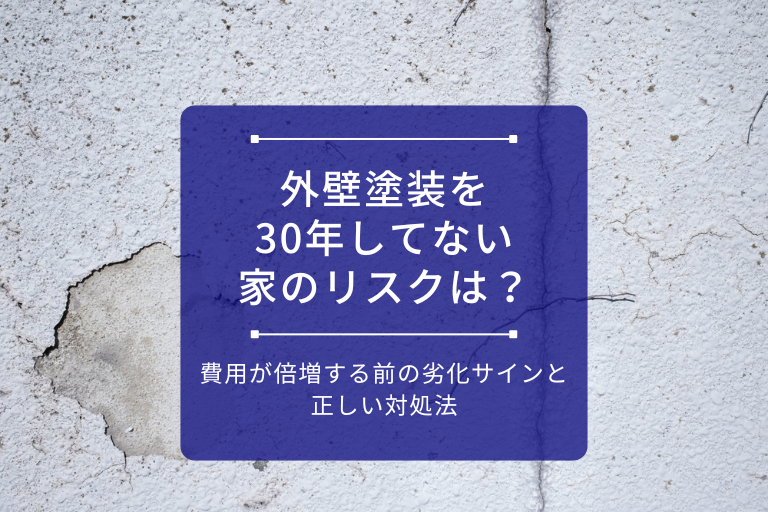 アイキャッチ画像_外壁塗装を30年してない家のリスクは？費用が倍増する前の劣化サインと正しい対処法