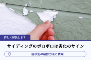 サイディングのボロボロは劣化のサイン｜症状別の補修方法と費用