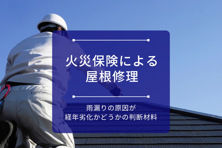 火災保険による屋根修理｜雨漏りの原因が経年劣化かどうかの判断材料