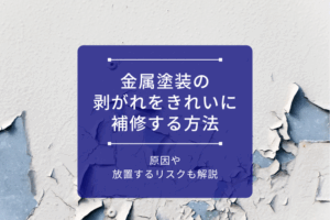 アイキャッチ画像_金属塗装の剥がれをきれいに補修する方法｜原因や放置するリスクも解説
