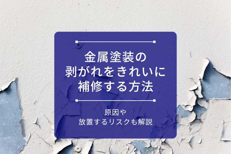 アイキャッチ画像_金属塗装の剥がれをきれいに補修する方法｜原因や放置するリスクも解説