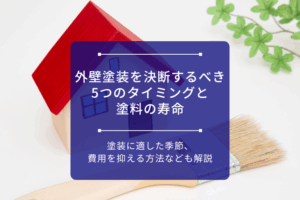 アイキャッチ画像_外壁塗装を決断するべき5つのタイミングと塗料の寿命｜塗装に適した季節、費用を抑える方法なども解説