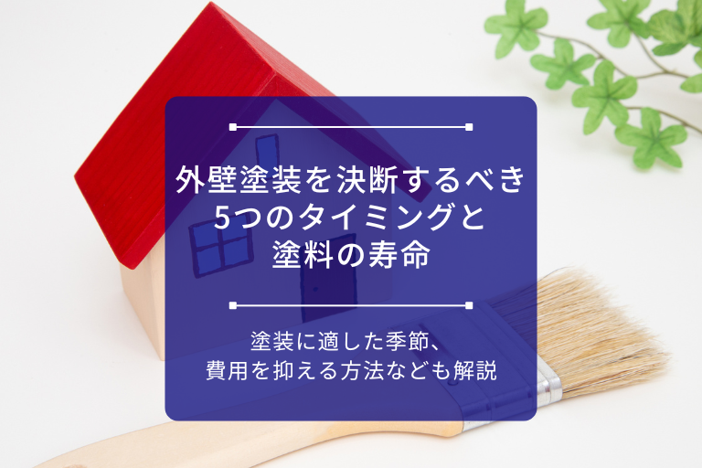 アイキャッチ画像_外壁塗装を決断するべき5つのタイミングと塗料の寿命｜塗装に適した季節、費用を抑える方法なども解説