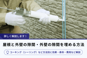 アイキャッチ画像_屋根と外壁の隙間・外壁の隙間を埋める方法｜コーキング（シーリング）など方法別に効果・寿命・費用など解説