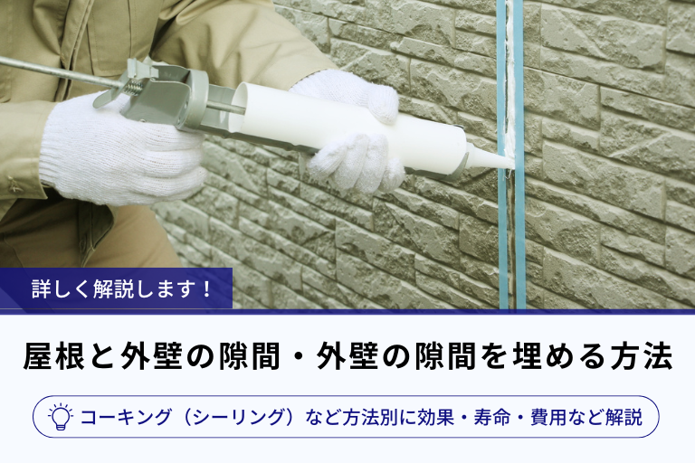 アイキャッチ画像_屋根と外壁の隙間・外壁の隙間を埋める方法｜コーキング（シーリング）など方法別に効果・寿命・費用など解説