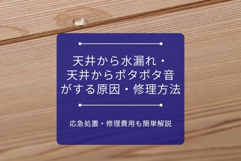 アイキャッチ画像_天井から水漏れ・天井からポタポタ音がする原因・修理方法｜応急処置・修理費用も簡単解説