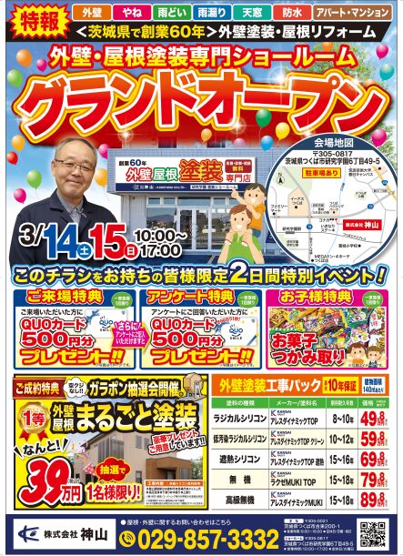【グランドオープン】つくば市に塗装ショールームをオープンしました！/（株）神山-thumbnail